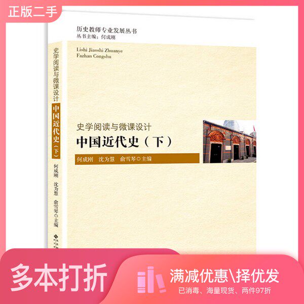 正版二手图书史学阅读与微课设计  中国近代史  下何成刚，沈为慧，俞雪琴主编北京师范大学出版社9787303189908