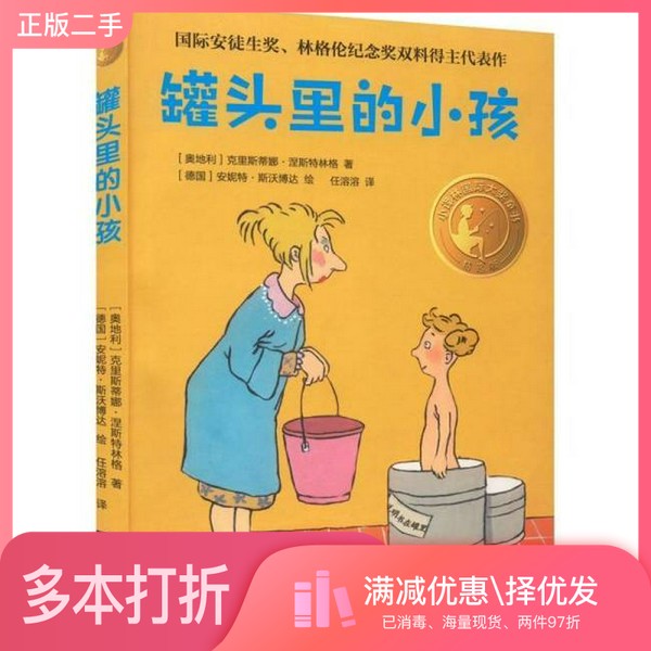 正版二手图书罐头里的小孩（小译林国际大奖童书）克里斯蒂娜&middot;涅斯特林格出版社9787544791618