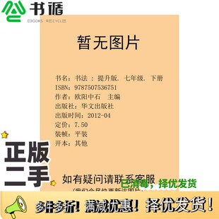 提升版 七年级. 下册欧阳中石 社9787507536751 正版 主编华文出版 二手图书书法