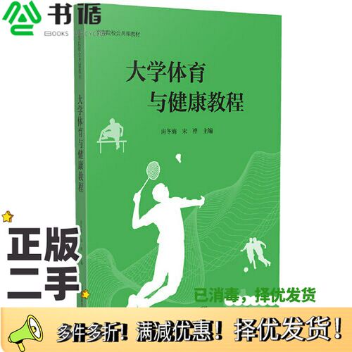 正版二手图书大学体育与健康教程（）房冬梅  主编；宋桦南京师范大学出版社9787565148941