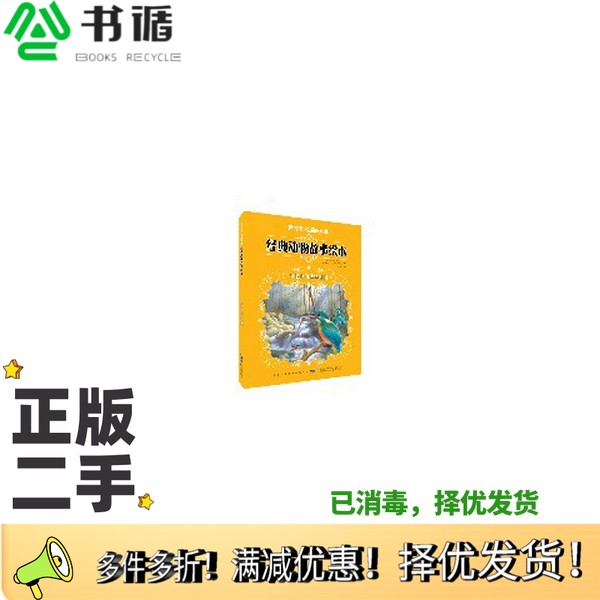 正版二手图书河流中的动物趣闻王一梅  编译；萨朗比埃、都里亚  编绘出版社9787539765105