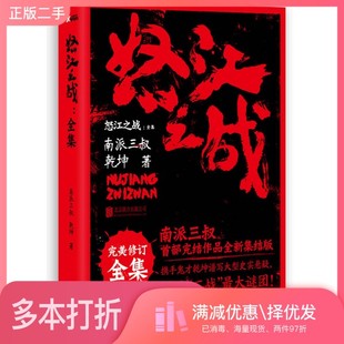 正版二手图书怒江之战南派三叔，乾坤著出版社9787550224452