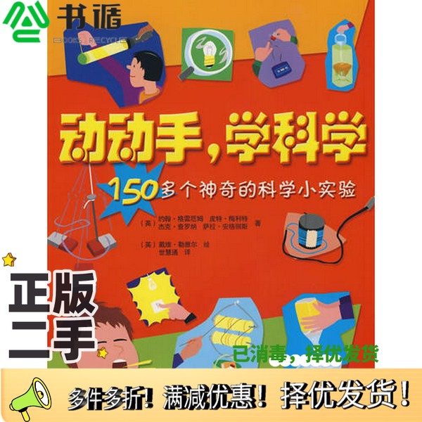 正版二手图书动动手，学科学（英）约翰·格雷厄姆，（英）皮特·梅利特，（英）杰克·查罗纳，（英）萨拉·安格丽斯著，（英）戴