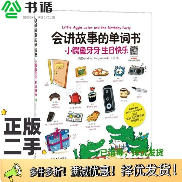 正版二手图书会讲故事的单词书小鳄鱼牙牙生日快乐David、W.、Fergusion、王宏石油工业出版社9787518328390