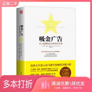 正版二手图书吸金广告  史上最赚钱的文案写作手册德鲁·埃里克·惠特曼著江苏人民出版社9787214128393