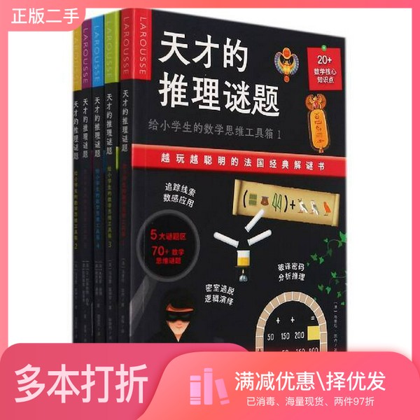 正版二手图书【套装全5册】天才的推理谜题(给小学生的数学思维工具箱（全5册）)马洛里·莫纳尔出版社9787558330001