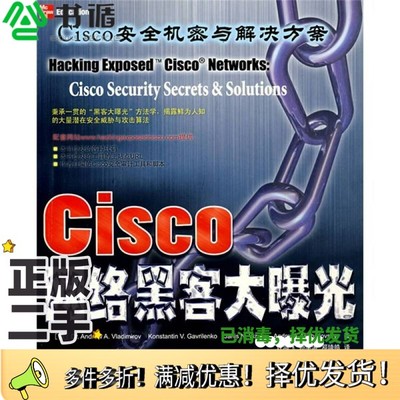正版二手图书Cisco网络黑客大曝光  安全机密与解决方案（美）Dr. Andrew A. Vladimirov，Konstantin V. Gavrilenko，Janis N. Vi