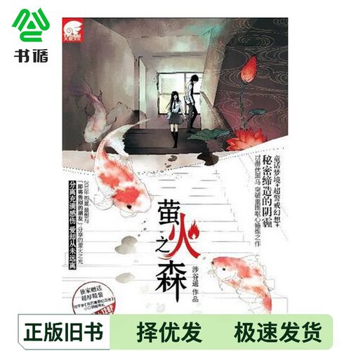 正版二手图书萤火之森涉谷遥山东画报出版社9787547403402