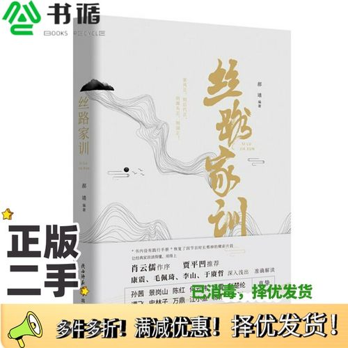 正版二手图书丝路家训郝靖陕西师范大学出版总社9787569502176