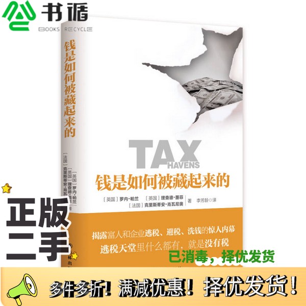 正版二手图书钱是如何被藏起来的(英)帕兰,(英)墨菲,(法)肖瓦尼奥著;李芳龄译出版社9787544745284
