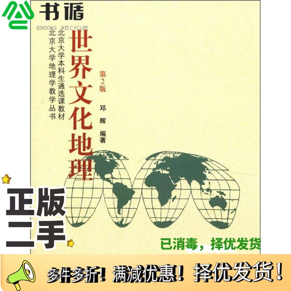 正版二手图书北京大学本科生通选课教材·北京大学地理学教学丛书:世界文化地理(第2版)邓辉北京大学出版社9787301204719