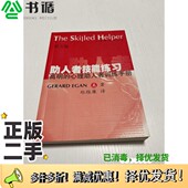 心理助人者 训练手册 美 正版 第5版 高明 Gerard G.伊根 二手图书助人者技能练习 Egan著；郑维廉译上海教育出版 社9787