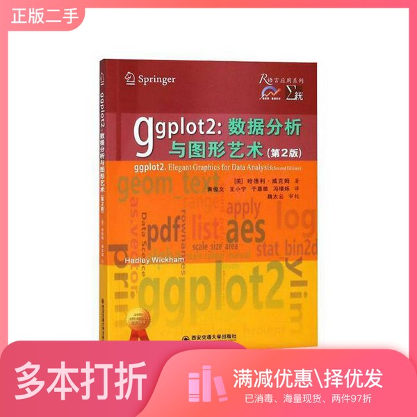 正版二手图书ggplot 2  数据分析与图形艺术  第2版（美）哈德利·威克姆著；黄俊文，王小宁，于嘉傲，冯璟烁西安交通大学出版社9图片