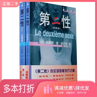正版二手图书【套装全2册】第二性（全译本、（全2册））（法）西蒙娜·德·波伏娃著；陶铁柱译中国书籍出版社9787506806985