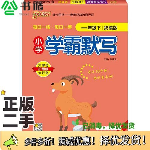 正版二手图书2022年春季开学用 小学学霸默写一年级下册语文人教统编版 pass绿卡图书  RJ版默写能手小达人天天默写学霸同步练习竖