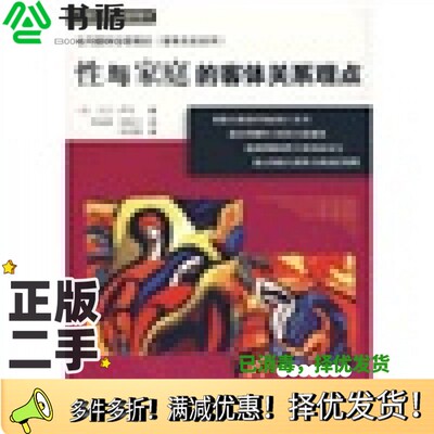 正版二手图书性与家庭的客体关系观点（美）大卫·萨夫著；李迎潮，闻锦玉译，李孟潮审出版社9787506295543