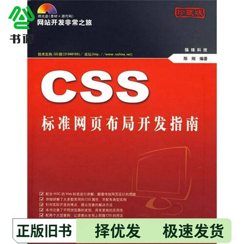正版二手图书网站开发非常之旅 CSS标准网页布局开发指南陈刚编著清华大学出版社9787302153689