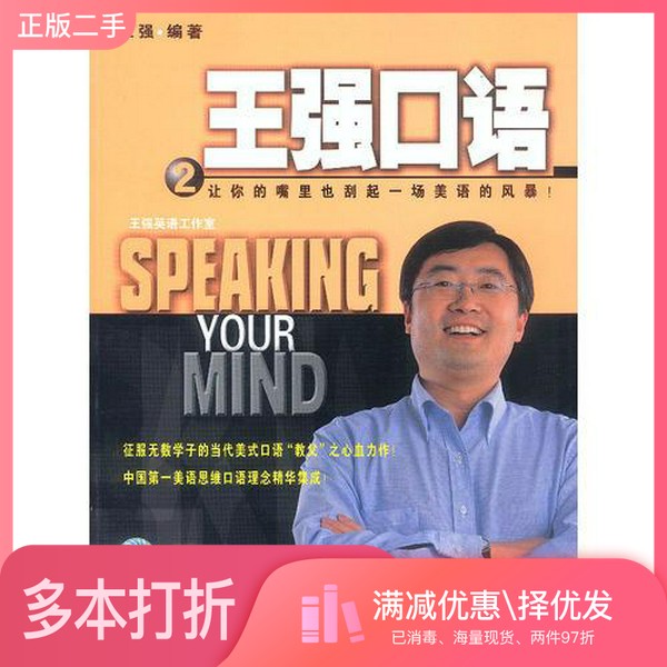 正版二手图书王强口语 2王强编著辽宁教育出版社9787538265774