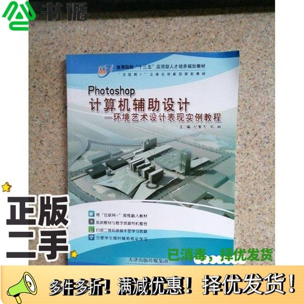 正版二手图书Photoshop计算机辅助设计-环境艺术表现实例教程纪繁芳邓俐天津科学技术出版社9787557655068