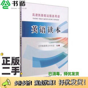 正版二手图书英语读本兰州铁路局兰州车站编中国铁道出版社9787113195854