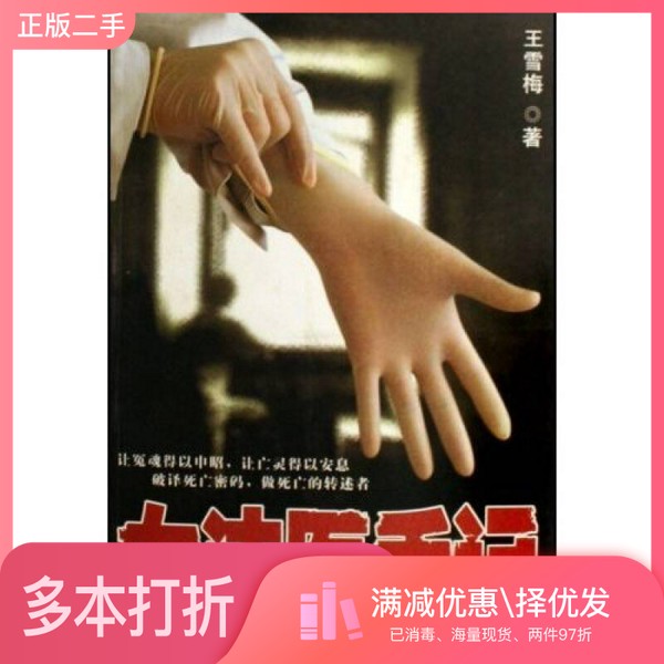 正版二手图书女法医手记王雪梅著中国检察出版社9787801856821
