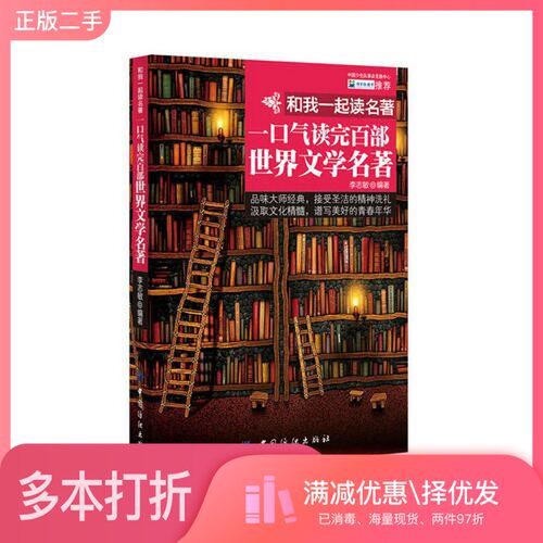 正版二手图书和我一起读名著：一口气读完百部世界文学名著李志敏  编中国纺织出版社9787506493789
