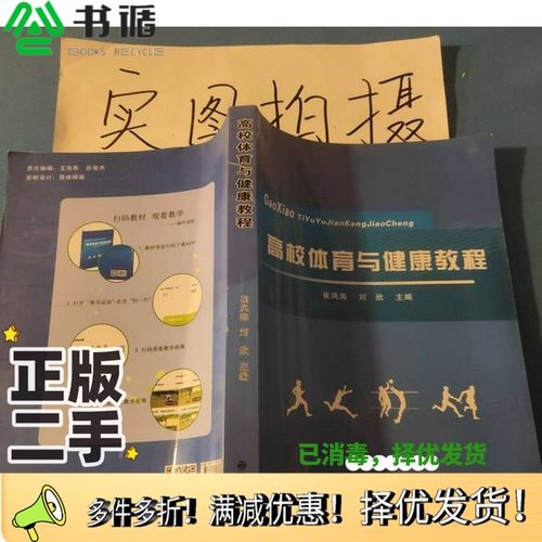 正版二手图书高校体育与健康教程崔凤海 刘欣九州出版社9787510843655
