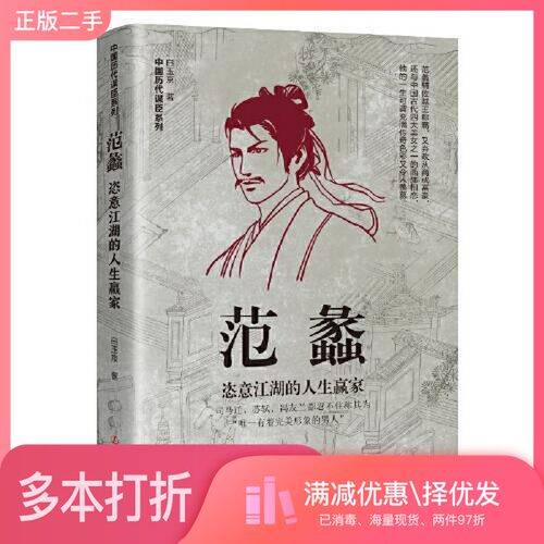 正版二手图书范蠡：恣意江湖的人生赢家白玉京著辽宁人民出版社9787205105440