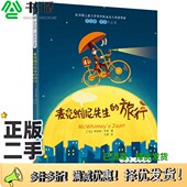 二手图书麦克维尼先生 旅行 美 正版 罗素著；王倩译安徽教育出版 社9787533675974