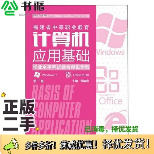 正版二手图书福建省中等职业教育计算机应用基础学业水平考试综合模拟测验（第二版）黄培忠华东师范大学出版社9787567584358