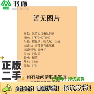 正版二手图书汉英实用表达词典程恩洪，张义斌主编高等教育出版社9787040074000