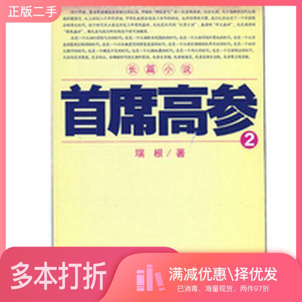 正版二手图书首席高参  2  长篇小说瑞根著二十一世纪出版社9787539199672