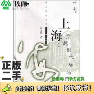 正版 社9787532091942 二手图书上海：穿越时代横马路袁念琪著上海教育出版