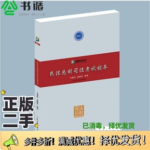 正版二手图书民法总则司法考试读本  2017李建伟，孟献贵编著人民日报出版社9787511546067