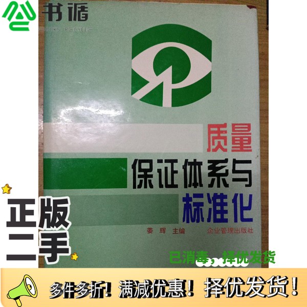 正版二手图书质量保证体系与标准化姜辉主编企业管理出版社9787800014642