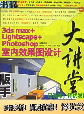 正版二手图书3DS MAX+LightScape+PHOTOSHOP室内效果图设计大讲堂钟秀军，何庆江，王妍编著清华大学出版社9787302133421