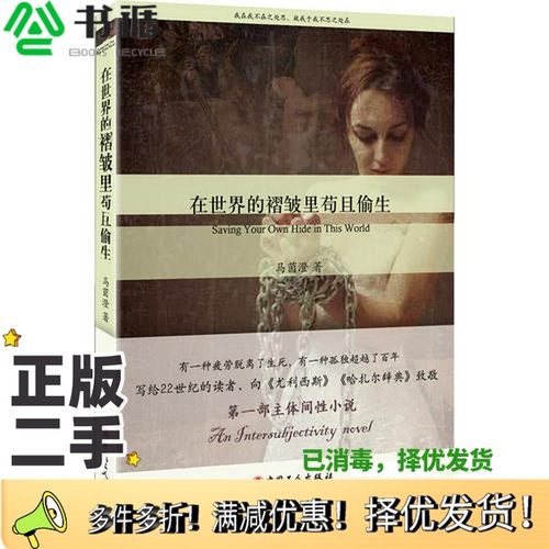 正版二手图书在世界的褶皱里苟且偷生马茵澄著中国工人出版社9787500856801