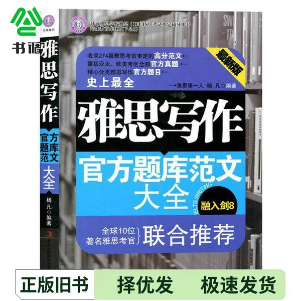 正版二手图书雅思写作官方题库范文大全杨凡出版社9787546357027