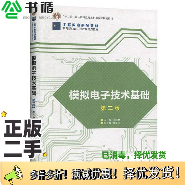 正版二手图书模拟电子技术基础王建波高等教育出版社9787040529227