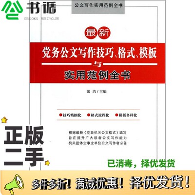 正版二手图书最新党务公文写作技巧、格式、模板与实用范例全书张浩主编海潮出版社9787515704913