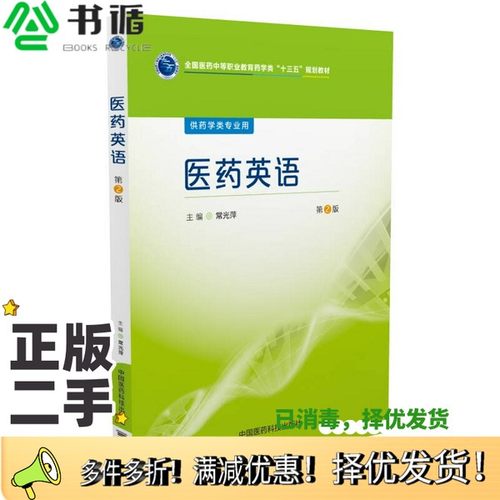 正版二手图书医药英语/全国医药中等职业教育药学类“十三五”规划教材（第2版）常光萍中国医药科技出版社9787506784450