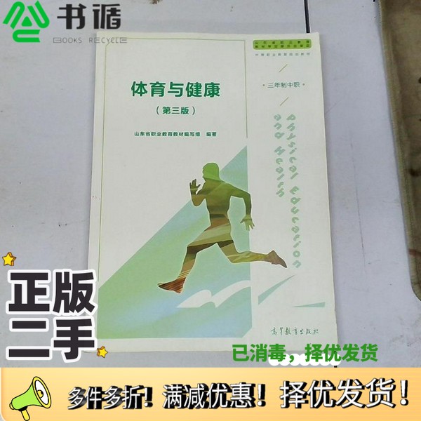 正版二手图书体育与健康  山东版  第3版崔宗祥高等教育出版社9787040502954