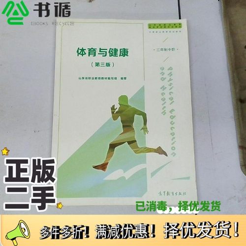 正版二手图书体育与健康  山东版  第3版崔宗祥高等教育出版社9787040502954