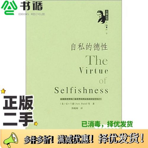 正版二手图书自私的德性（美）兰德著；焦小菊译华夏出版社9787508041650