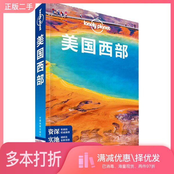 正版二手图书美国西部 第2版澳大利亚LonelyPlanet公司编;陈薇薇等译中国地图出版社9787520407878