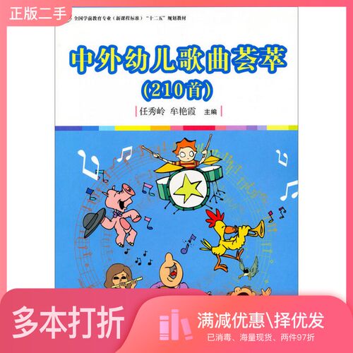 正版二手图书中外幼儿歌曲荟萃  210首任秀岭，牟艳霞主编；马方明，戴媛媛，任明等副主编复旦大学出版社9787309081183