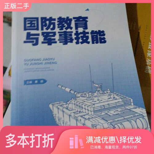 正版二手图书国防教育与军事技能黄防重庆出版社9787229187545