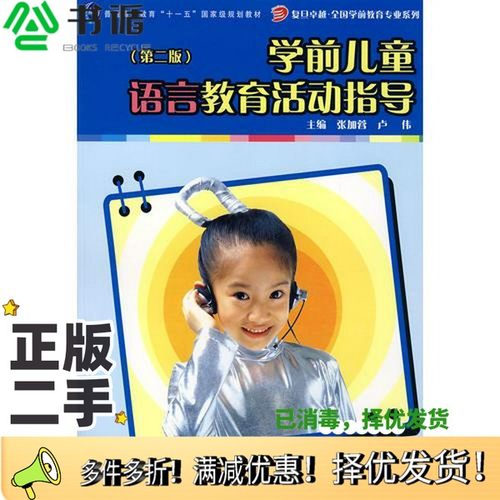 正版二手图书学前儿童语言教育活动指导张加蓉，卢伟主编复旦大学出版社9787309066814