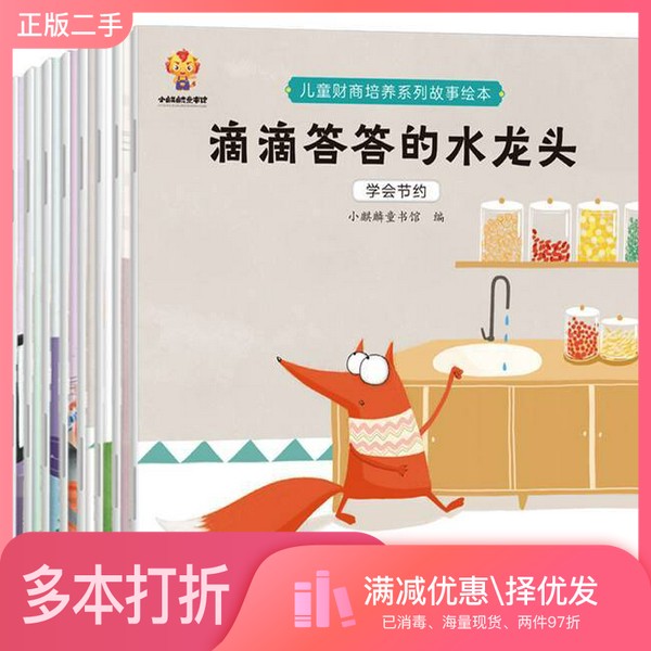 正版二手图书【套装全8册】儿童财商启蒙绘本（套装8册）小麒麟童书馆出版社9787545560039