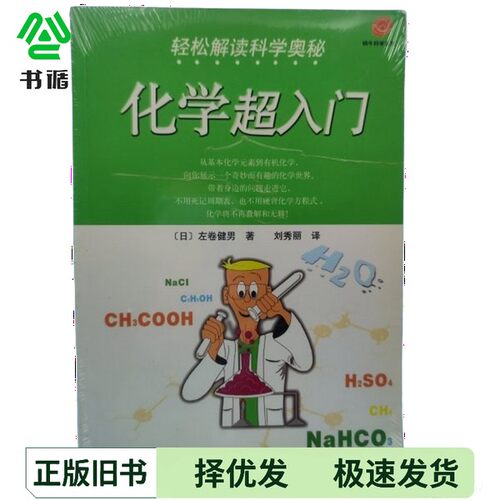 正版二手图书轻松解读科学奥秘  化学超入门（日）左卷健男著；刘秀丽出版社9787506267977